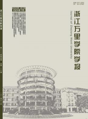 浙江万里学院学报期刊
